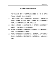 4.6.3.9养老医疗护理服务-自带药品管理制度