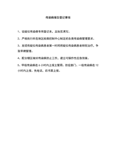4.6.4.2传染病报告登记事项