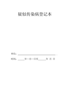 4.6.4.2疑似传染病登记本