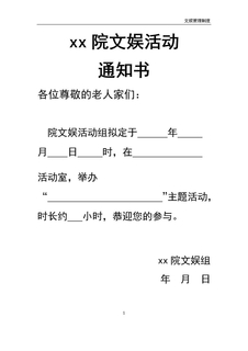 4.7.3.3文娱活动开展通知