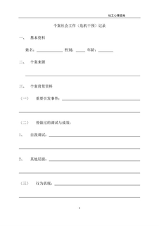 4.8.1.4危机干预社会工作记录