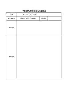 4.8.3.3社会活动长者参与记录表