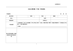 4.8.3.5长者心理问题评估量表