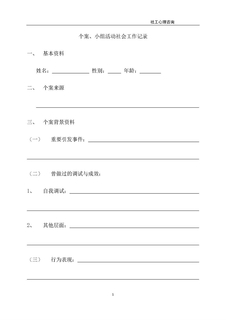 4.8.3.6个案、小组活动社会工作记录