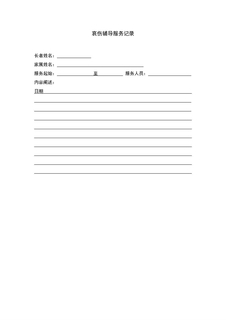 4.9.1.2（4.9.3.5）安宁服务-哀伤辅导服务记录