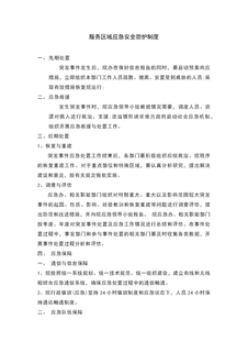 4.9.3.6安宁服务-区域安全防护应急制度