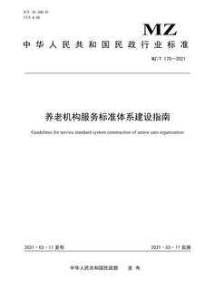 养老机构服务标准体系建设指南-20210329(1)