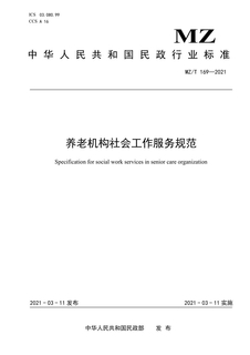 养老机构社会工作服务规范-20210329(1)