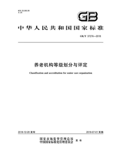 养老机构等级划分与评定（国家标准2019）