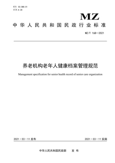 养老机构老年人健康档案管理规范-20210329(1)