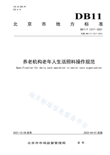 《养老机构老年人生活照料操作规范》(2)