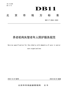 养老机构失智老年人照护服务规范