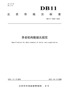 养老机构数据元规范