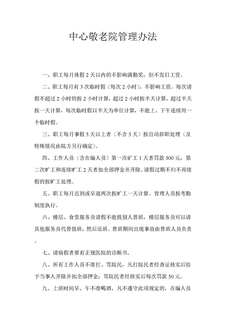 中心敬老院职工管理办法