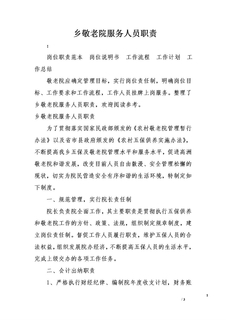 乡敬老院服务人员职责
