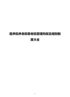 养老院敬老院岗位构架职责及管理制度方案参考（精品）
