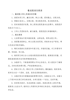 敬老院各岗位工作职责