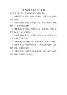 敬老院膳食服务岗位责职