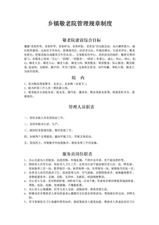 乡镇敬老院管理规章制度