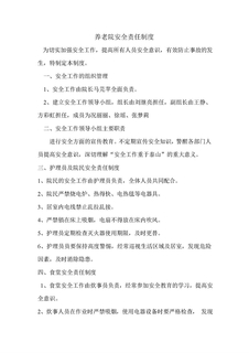 养老院安全责任制度