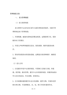 养老院管理制度方案