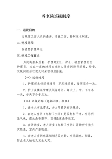 医养结合养老院巡视制度