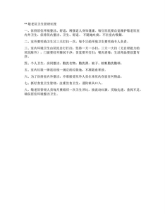敬老院卫生管理制度