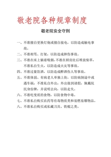 敬老院各种规章制度