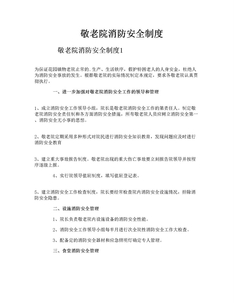 敬老院消防安全制度