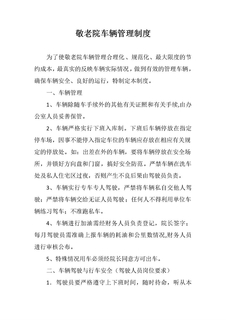 敬老院车辆管理制度