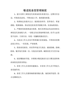 敬老院食堂管理制度
