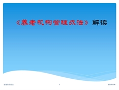 《养老机构管理办法》解读