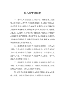养老机构各项制度、流程、预案