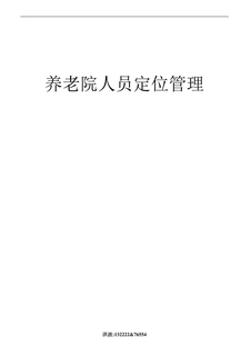 养老院人员定位管理