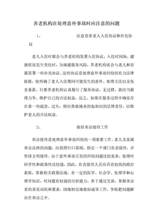 养老院在处理意外事故时应注意的问题
