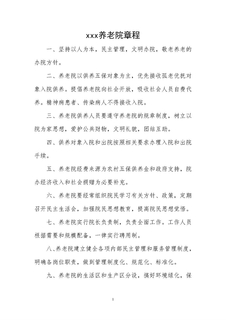 养老院章程