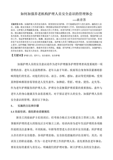 如何加强养老机构护理人员安全意识的管理体会