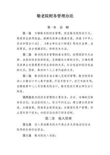 敬老院财务管理办法