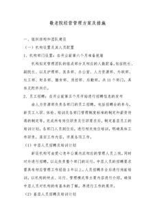 新建敬老院经营管理方案