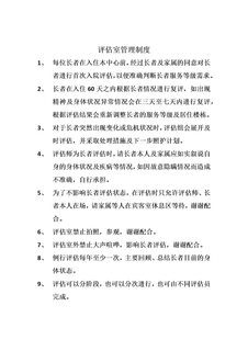 评估室管理制度