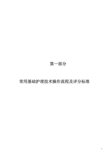 61项常用基础护理技术操作流程及评分标准