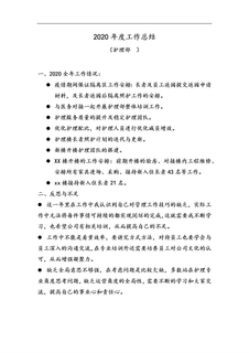 2020年度工作总结-护理部docx