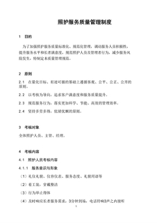 照护服务质量管理制度