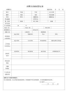 应聘人员面试登记表