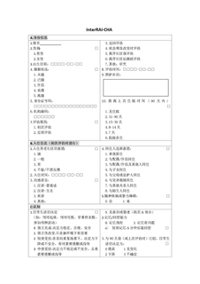 中文-首次评估资料-interRAI(1)